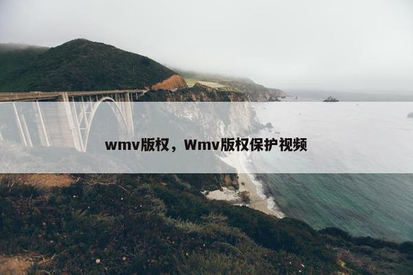 wmv版权，Wmv版权保护视频
