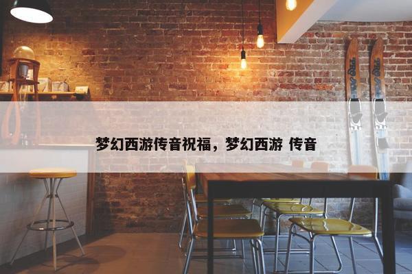 梦幻西游传音祝福，梦幻西游 传音