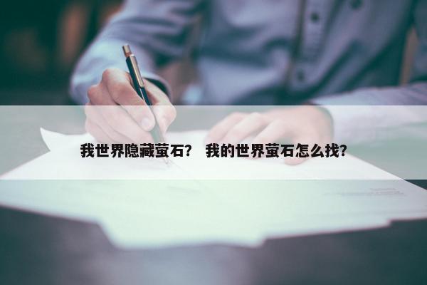 我世界隐藏萤石？ 我的世界萤石怎么找？