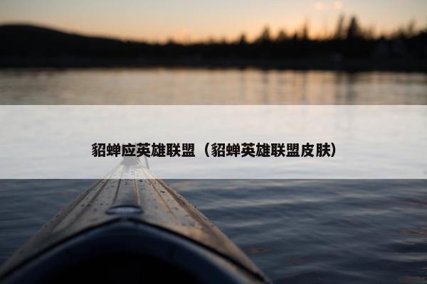 貂蝉应英雄联盟（貂蝉英雄联盟皮肤）