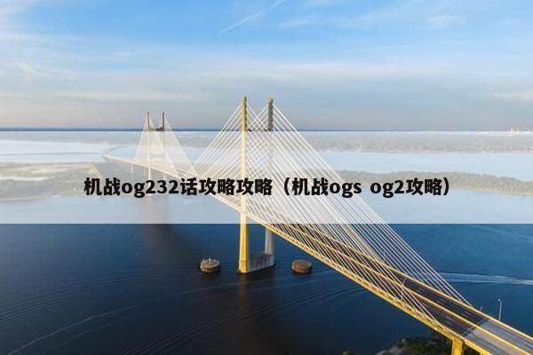 机战og232话攻略攻略（机战ogs og2攻略）