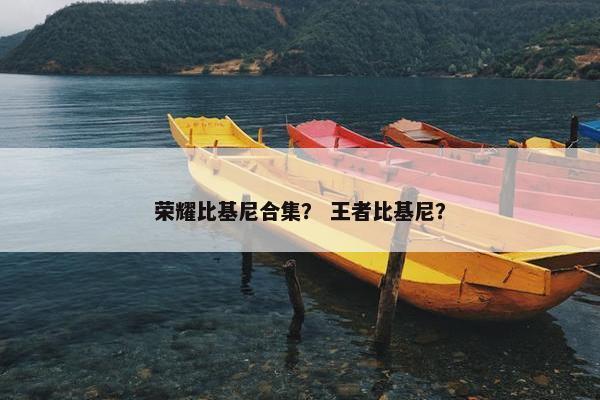 荣耀比基尼合集？ 王者比基尼？