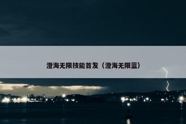 澄海无限技能首发（澄海无限蓝）