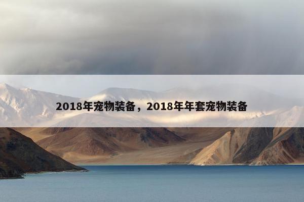 2018年宠物装备，2018年年套宠物装备