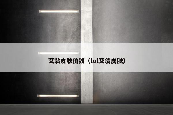 艾翁皮肤价钱（lol艾翁皮肤）