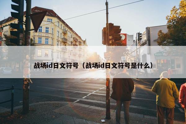 战场id日文符号（战场id日文符号是什么）