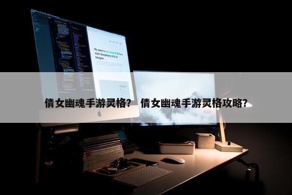 倩女幽魂手游灵格？ 倩女幽魂手游灵格攻略？