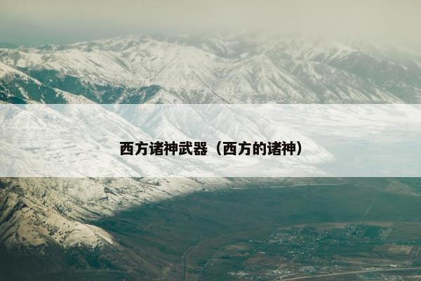 西方诸神武器（西方的诸神）