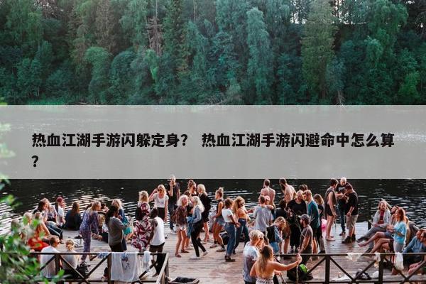 热血江湖手游闪躲定身？ 热血江湖手游闪避命中怎么算？