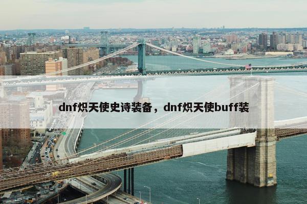 dnf炽天使史诗装备，dnf炽天使buff装