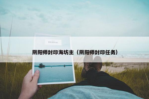 阴阳师封印海坊主（阴阳师封印任务）