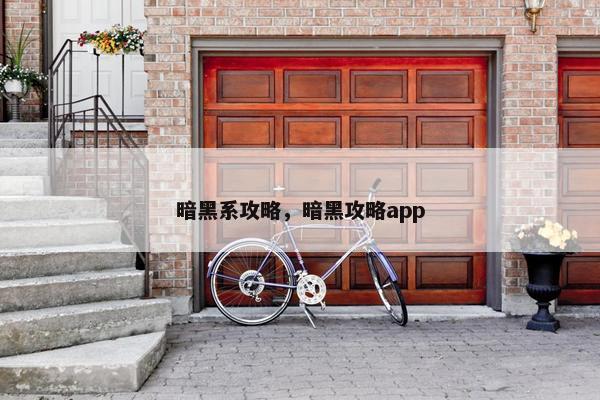 暗黑系攻略，暗黑攻略app