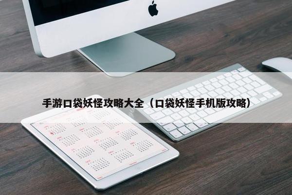 手游口袋妖怪攻略大全（口袋妖怪手机版攻略）