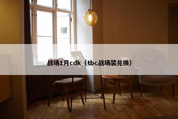 战场1月cdk（tbc战场装兑换）