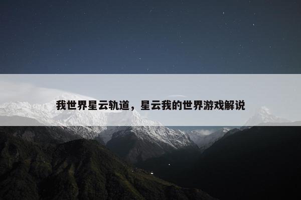 我世界星云轨道，星云我的世界游戏解说