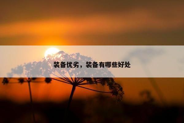 装备优劣，装备有哪些好处