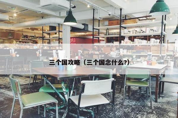 三个国攻略（三个国念什么?）