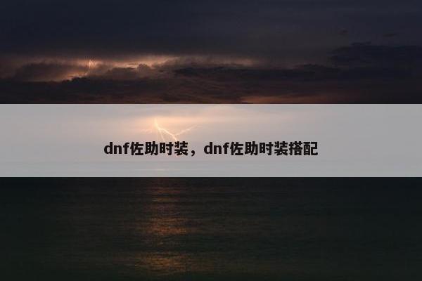 dnf佐助时装，dnf佐助时装搭配