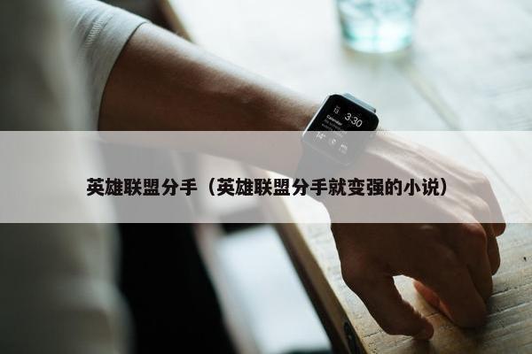 英雄联盟分手（英雄联盟分手就变强的小说）