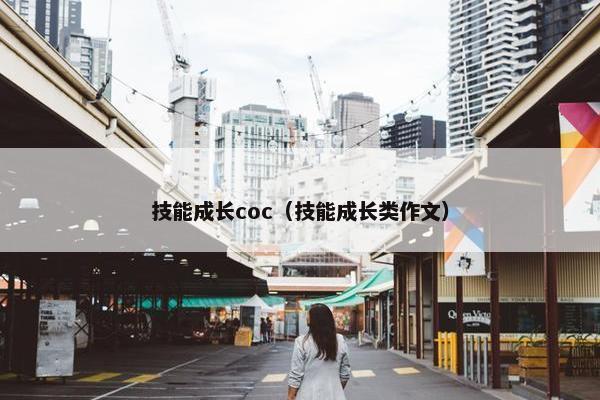 技能成长coc（技能成长类作文）