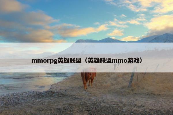 mmorpg英雄联盟（英雄联盟mmo游戏）