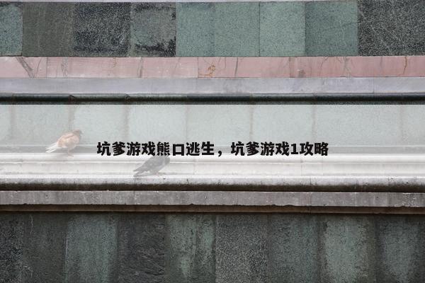坑爹游戏熊口逃生，坑爹游戏1攻略