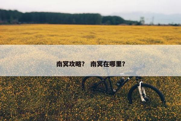 南冥攻略？ 南冥在哪里？