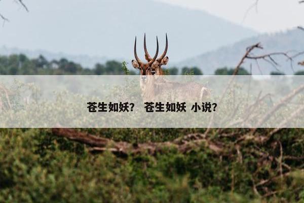 苍生如妖？ 苍生如妖 小说？