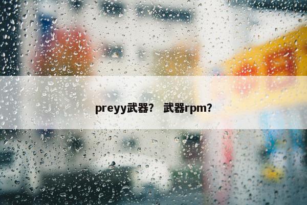 preyy武器？ 武器rpm？
