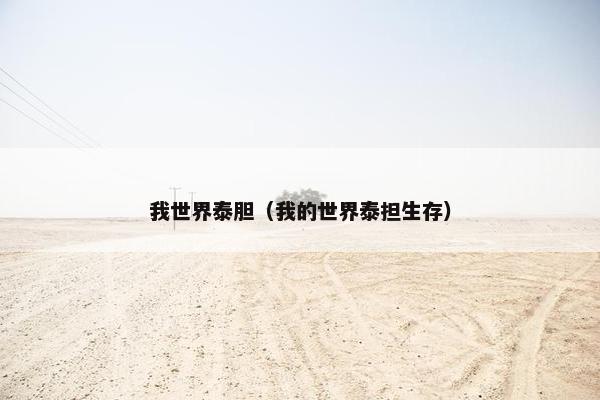 我世界泰胆（我的世界泰担生存）