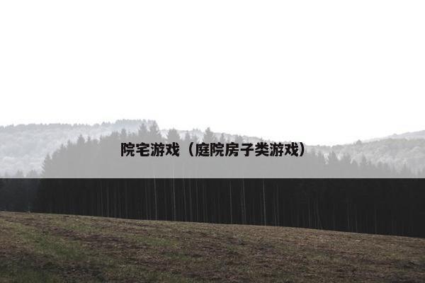 院宅游戏（庭院房子类游戏）