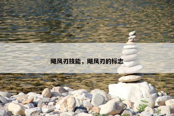 飓风刃技能，飓风刃的标志