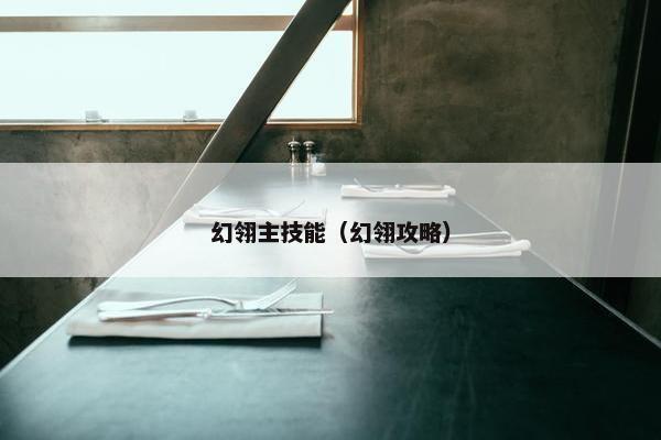 幻翎主技能（幻翎攻略）