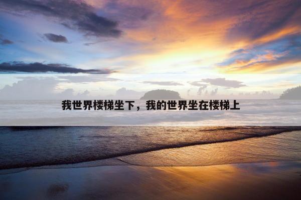 我世界楼梯坐下，我的世界坐在楼梯上