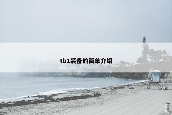 tb1装备的简单介绍