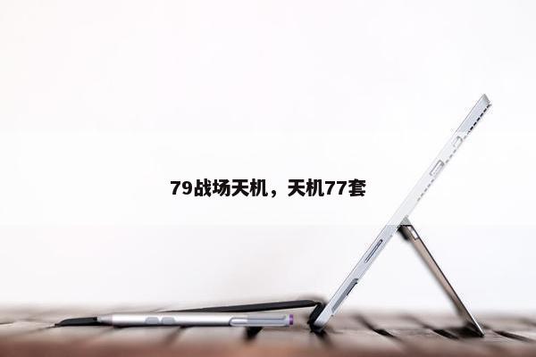 79战场天机，天机77套