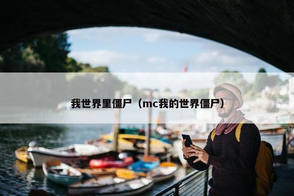 我世界里僵尸（mc我的世界僵尸）