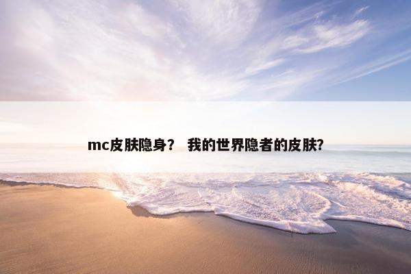 mc皮肤隐身？ 我的世界隐者的皮肤？