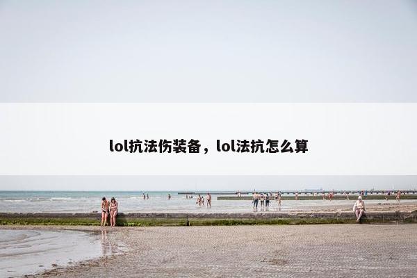 lol抗法伤装备，lol法抗怎么算