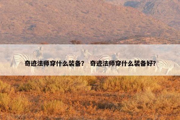 奇迹法师穿什么装备？ 奇迹法师穿什么装备好？