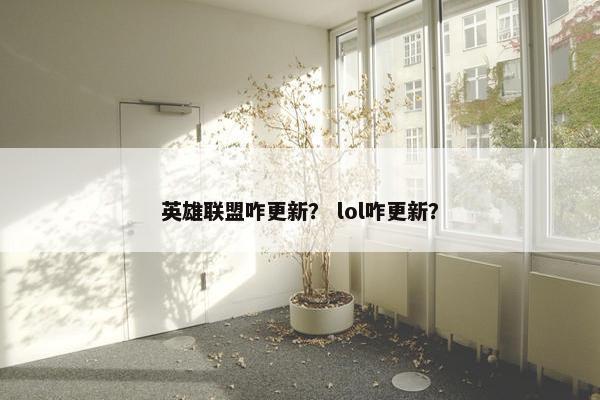 英雄联盟咋更新？ lol咋更新？