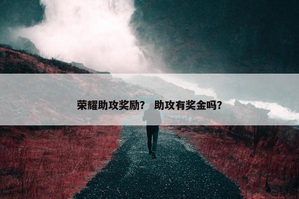 荣耀助攻奖励？ 助攻有奖金吗？