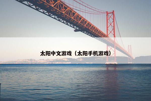 太阳中文游戏（太阳手机游戏）