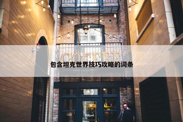 包含坦克世界技巧攻略的词条