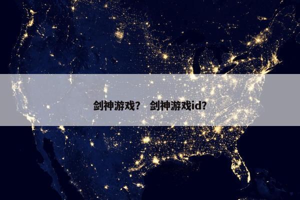 剑神游戏？ 剑神游戏id？