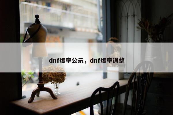 dnf爆率公示，dnf爆率调整