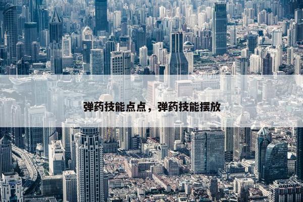 弹药技能点点，弹药技能摆放