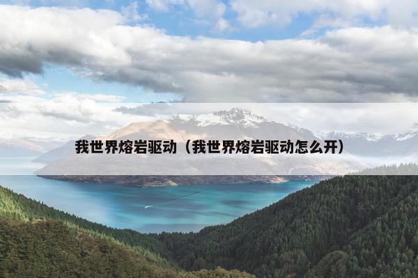 我世界熔岩驱动（我世界熔岩驱动怎么开）
