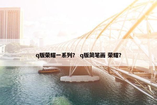 q版荣耀一系列？ q版简笔画 荣耀？