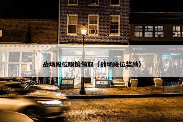 战场段位眼镜领取（战场段位奖励）